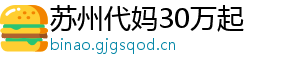 苏州代妈30万起	